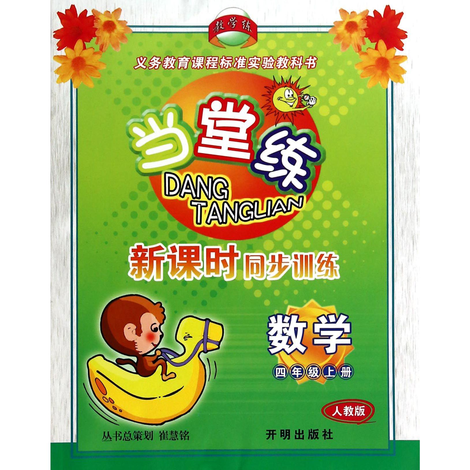 数学(4上人教版)/当堂练新课时同步训练
