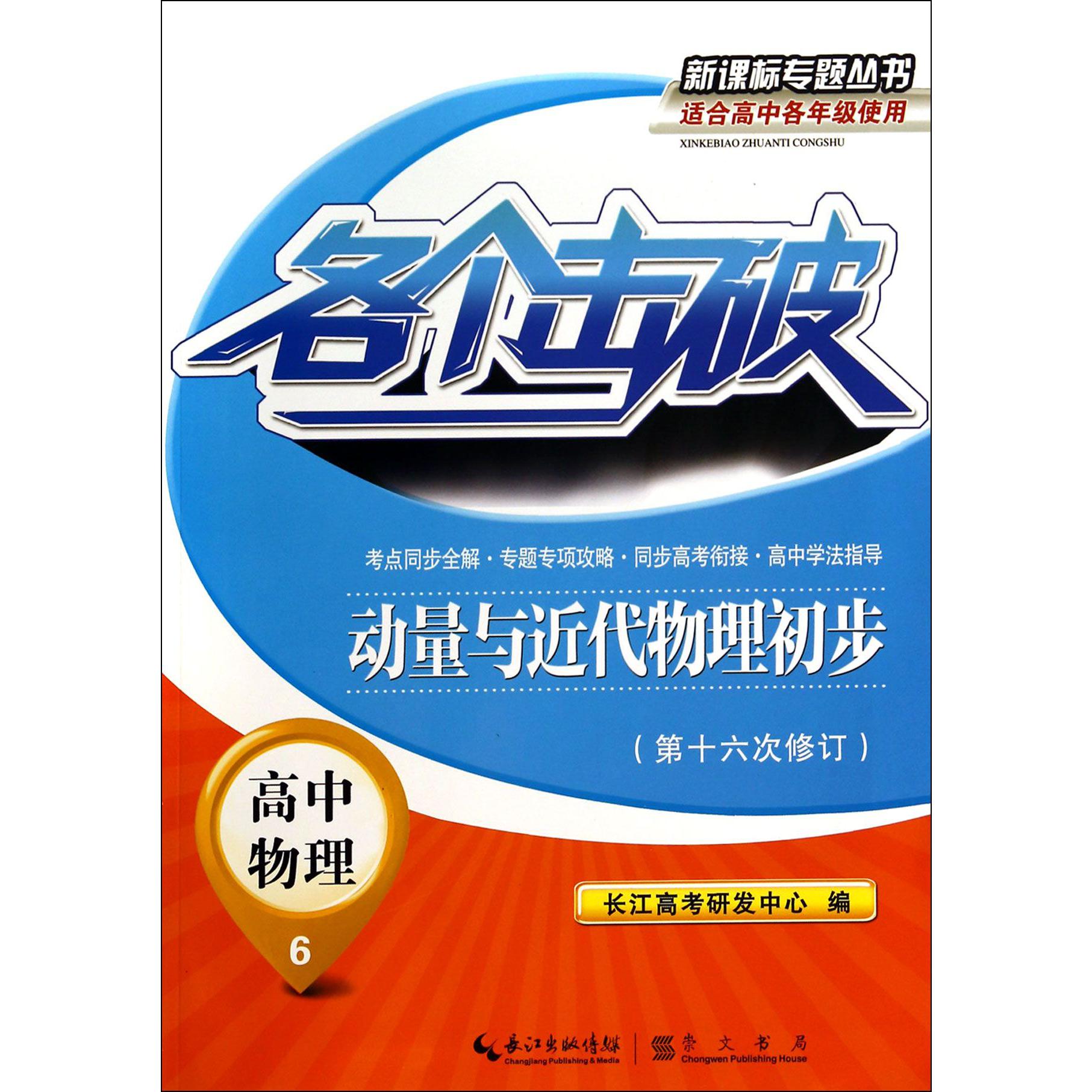 高中物理(6动量与近代物理初步第16次修订)/各个击破新课标专题丛书