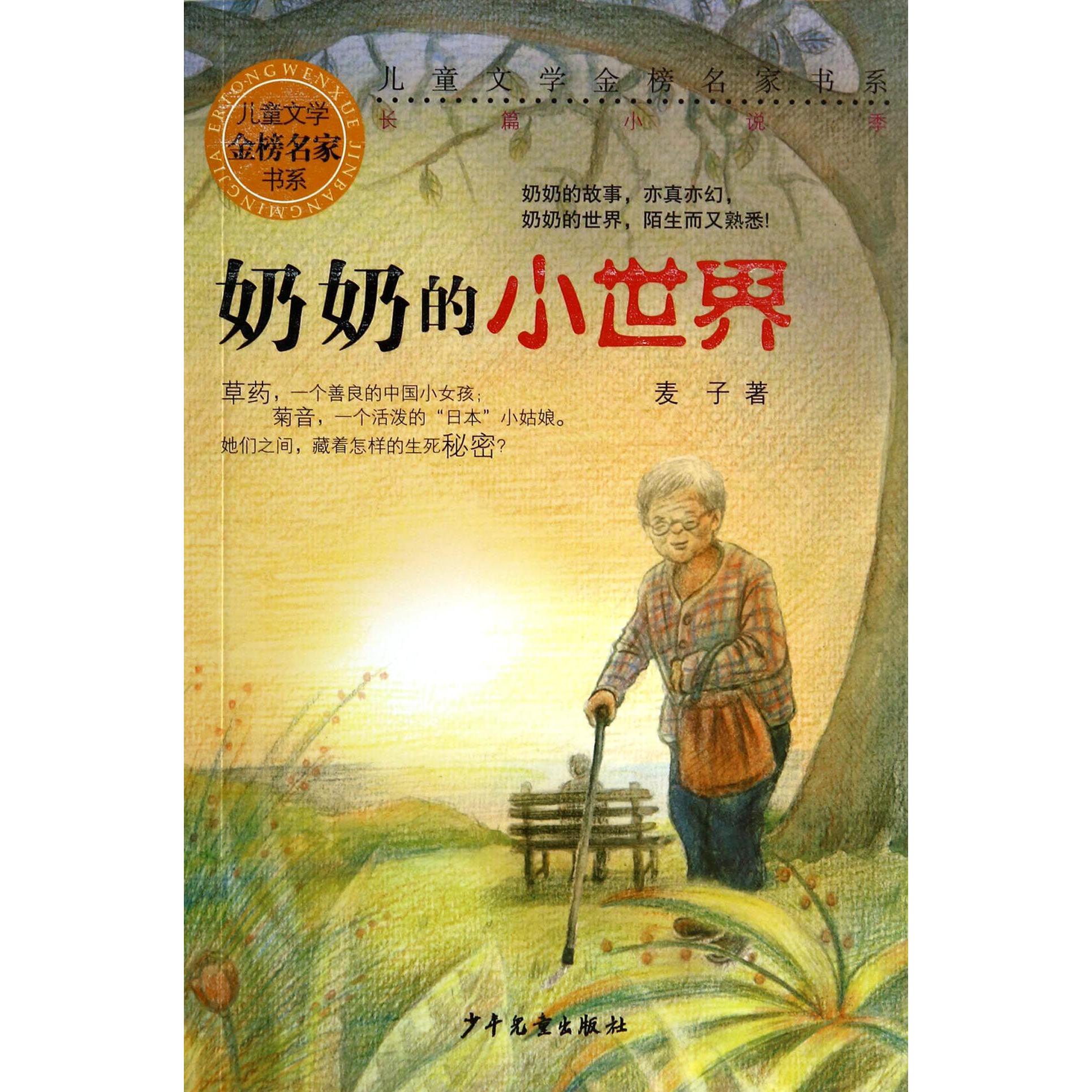 奶奶的小世界/儿童文学金榜名家书系