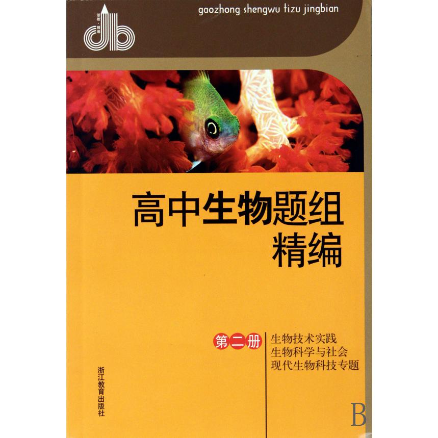 高中生物题组精编(第2册生物技术实践生物科学与社会现代生物科技专题)