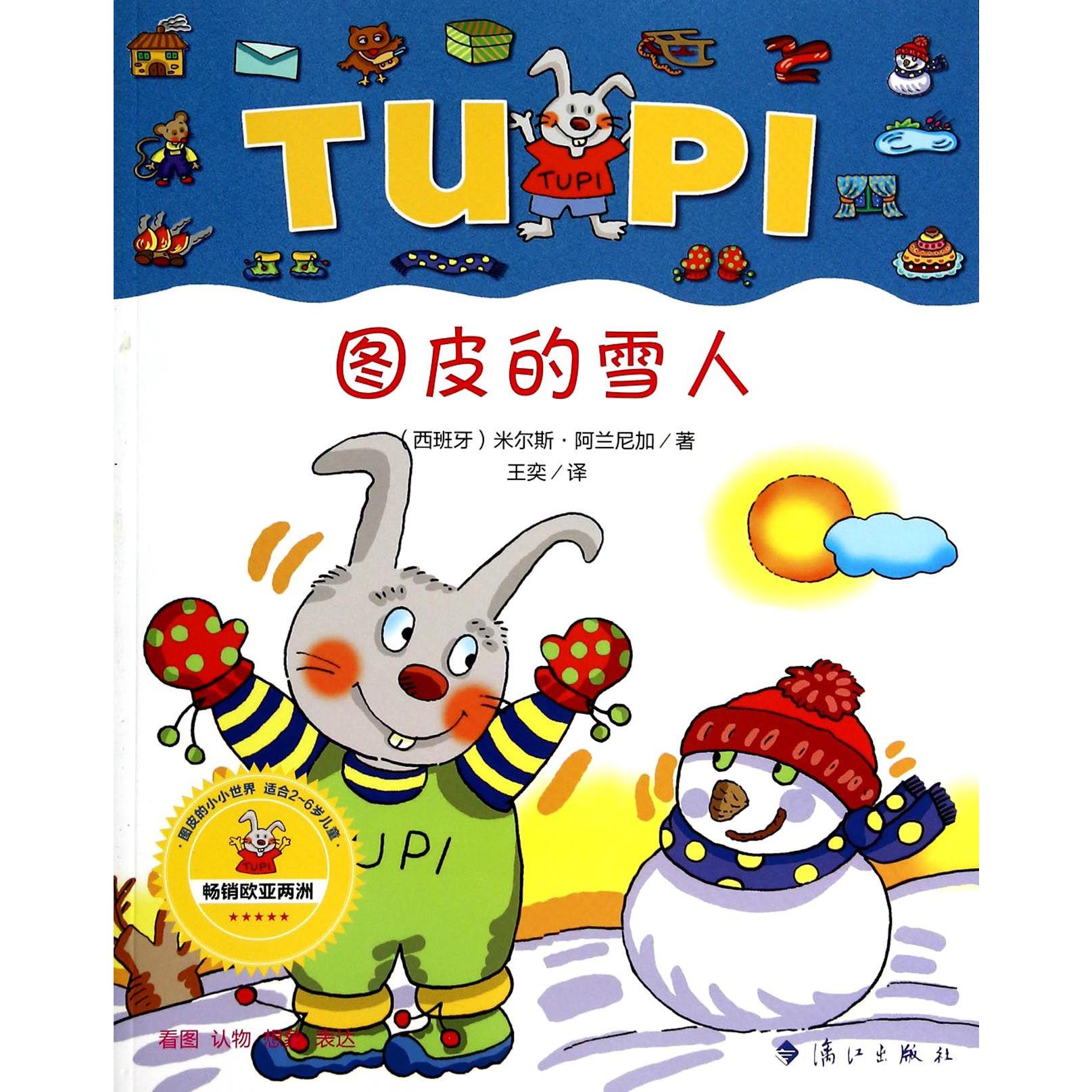 图皮的雪人(适合2-6岁儿童)/图皮的小小世界