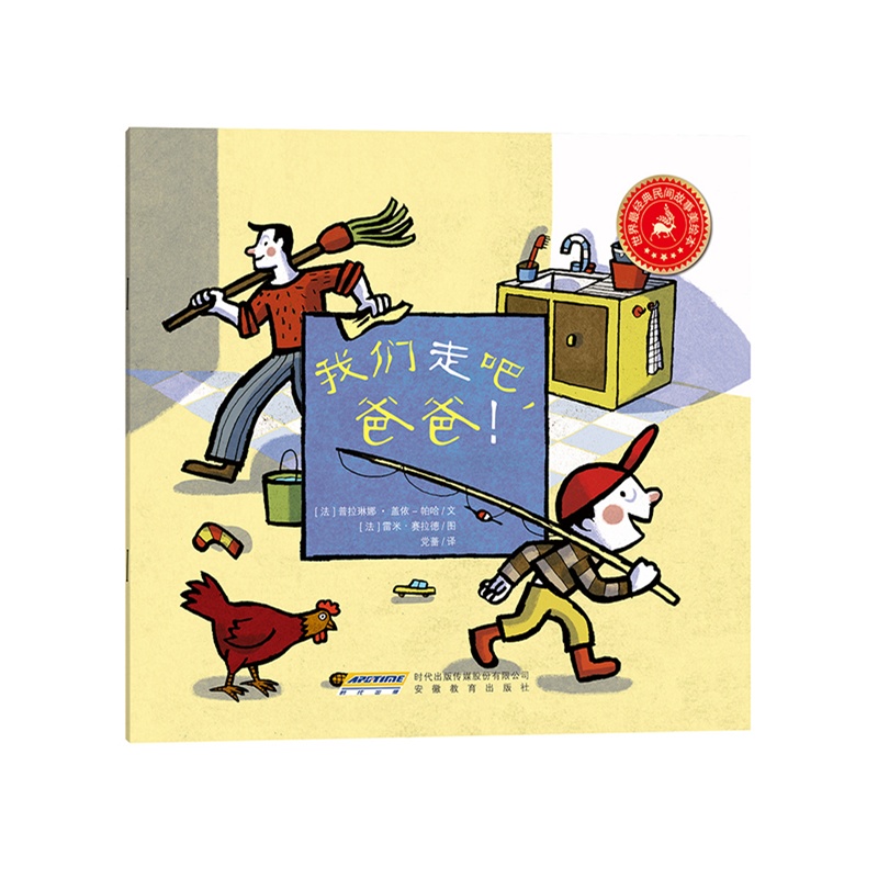 我们走吧爸爸/世界最经典民间故事美绘本