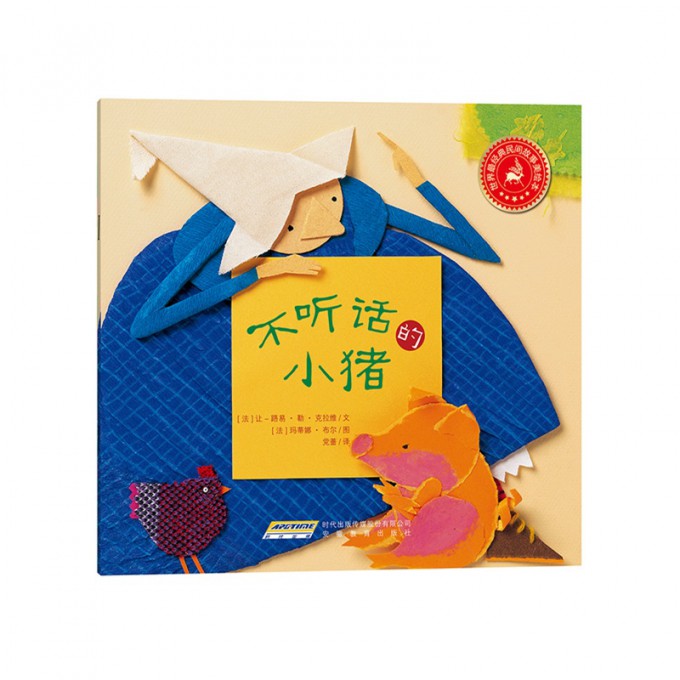 不听话的小猪/世界最经典民间故事美绘本