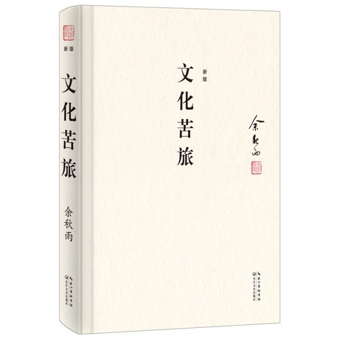 文化苦旅(新版)(精)