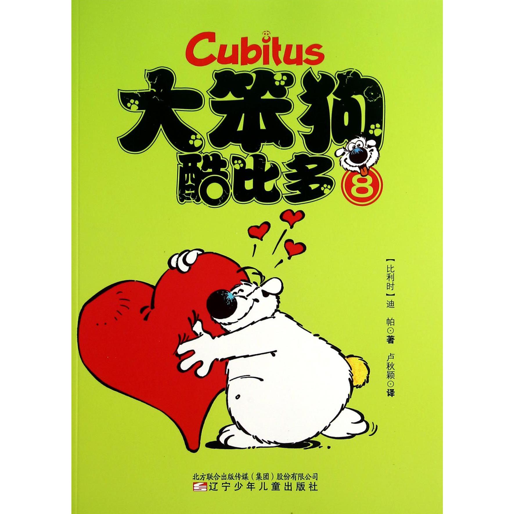 大笨狗酷比多(8)