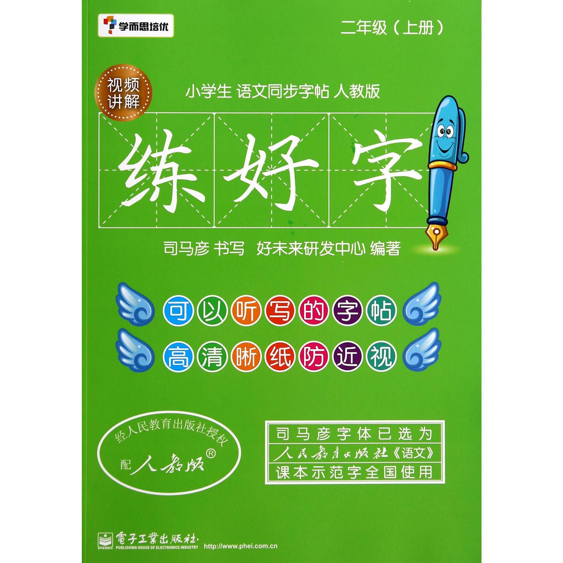 练好字(2上人教版)/小学生语文同步字帖