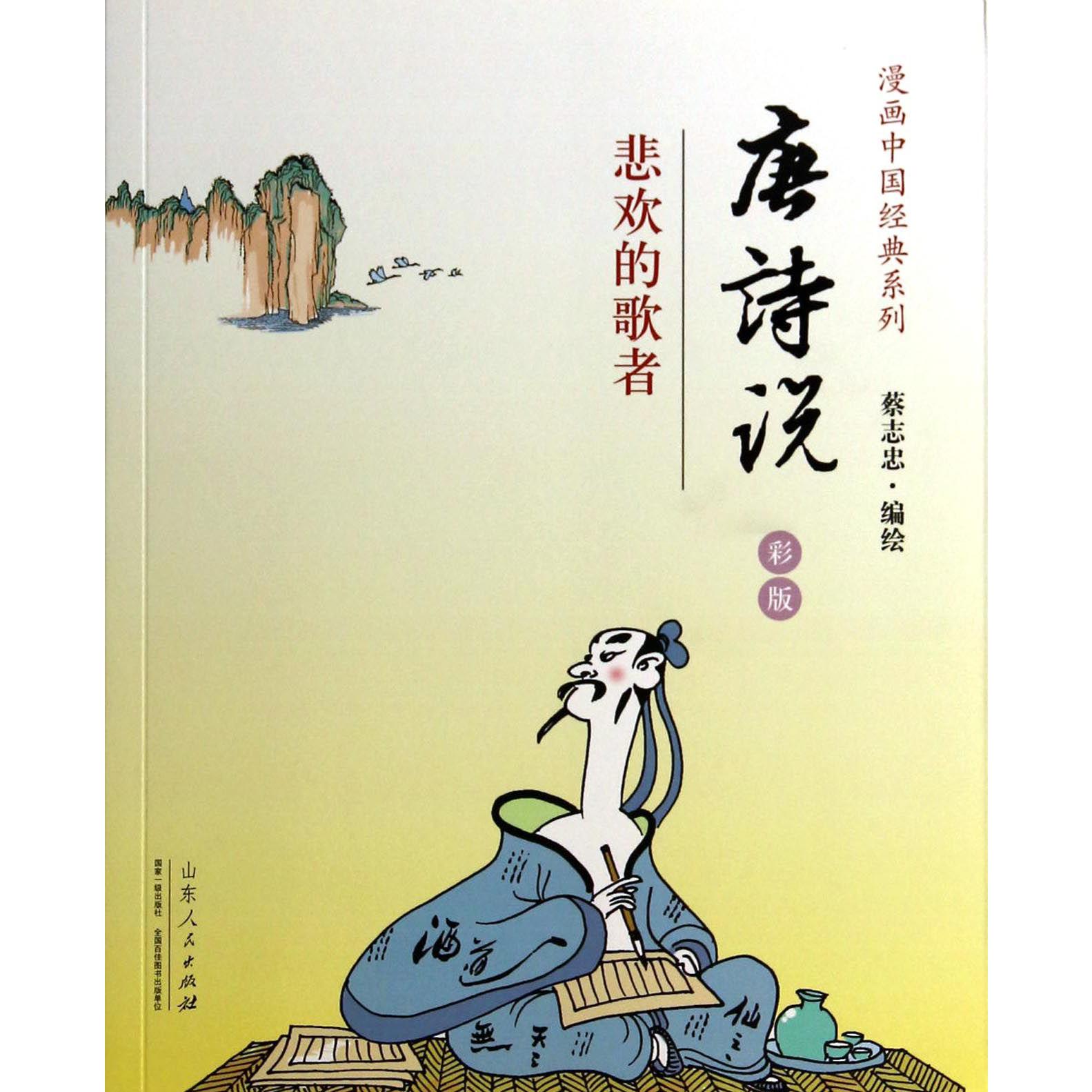 唐诗说(悲欢的歌者彩版)/漫画中国经典系列