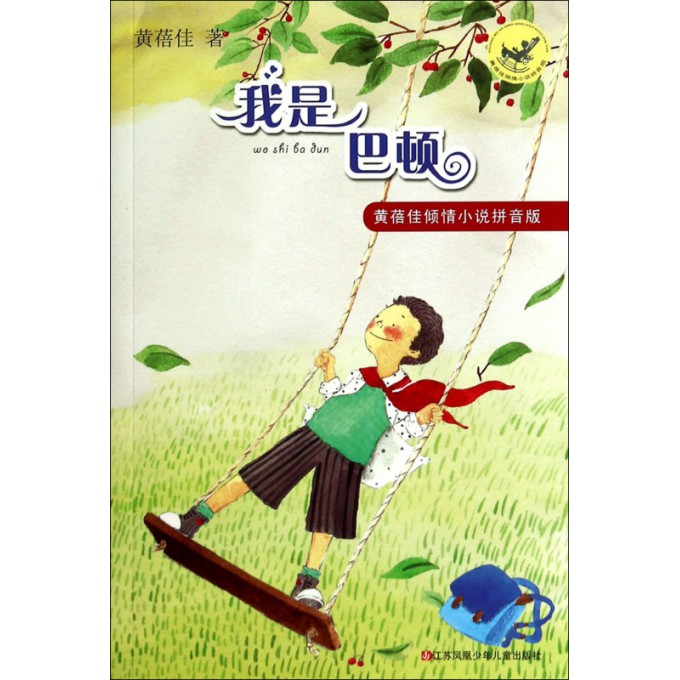 我是巴顿/黄蓓佳倾情小说拼音版