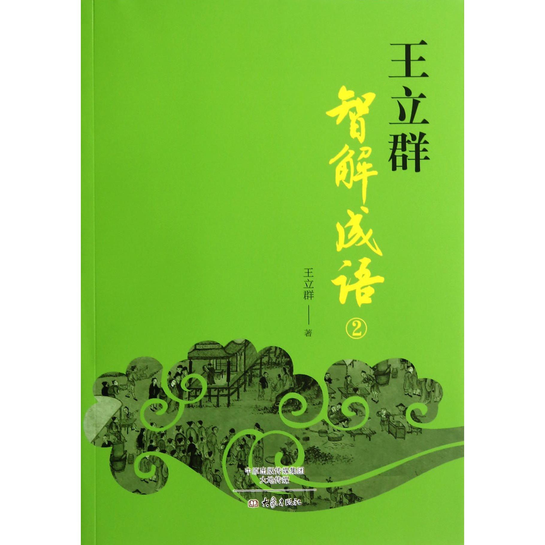 王立群智解成语(2)