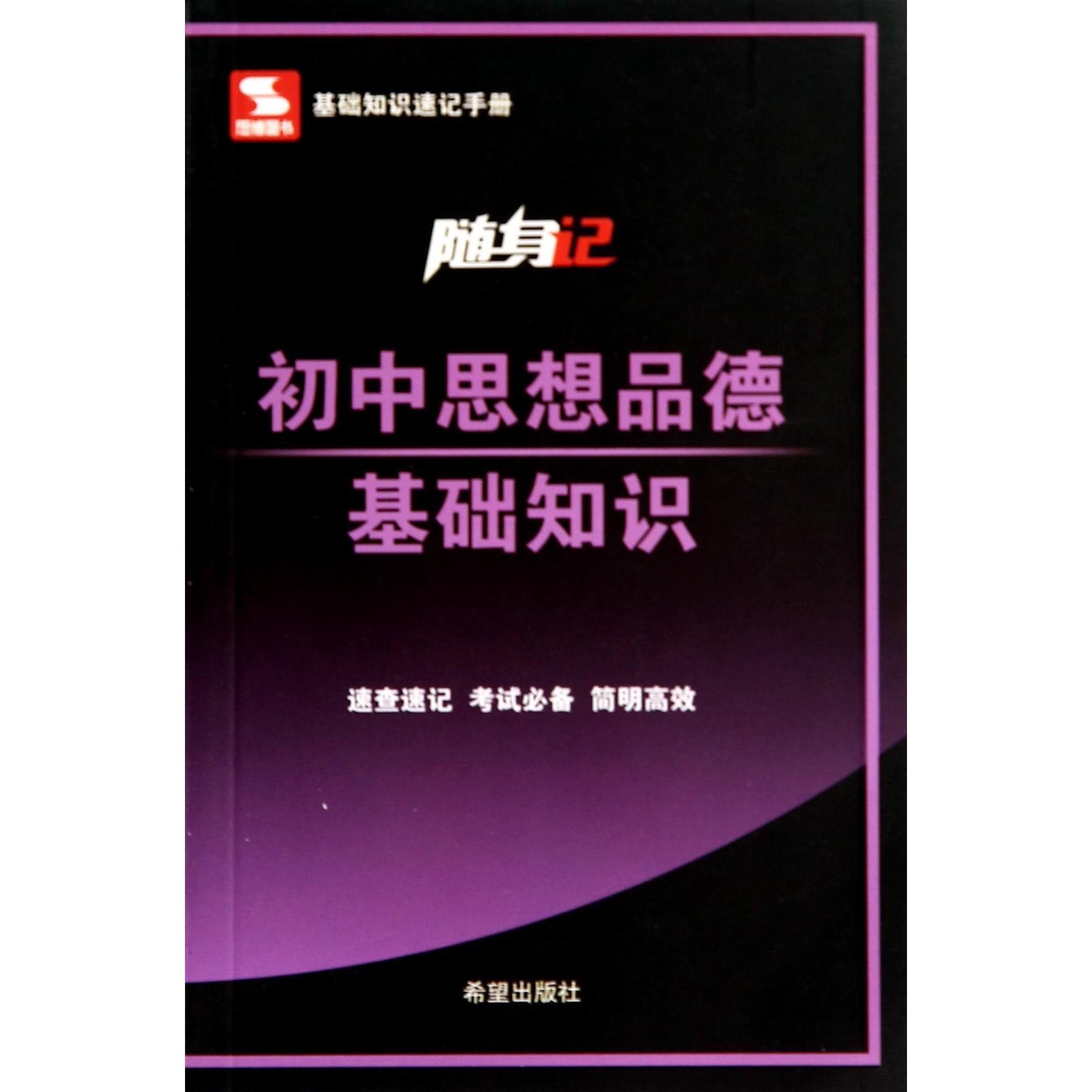 初中思想品德基础知识/随身记