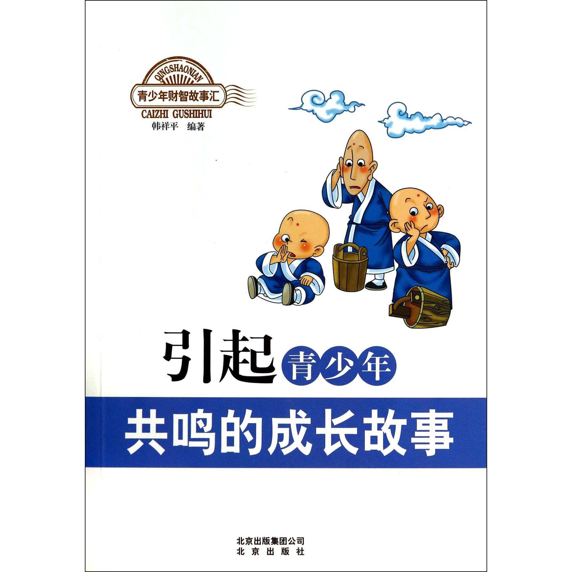 引起青少年共鸣的成长故事/青少年财智故事汇