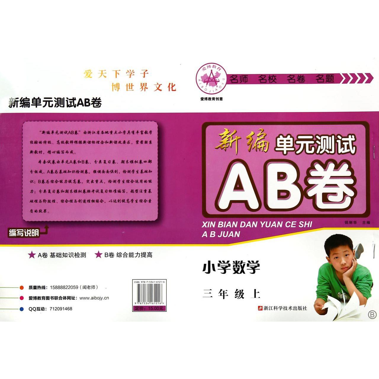 小学数学(3上B)/新编单元测试AB卷