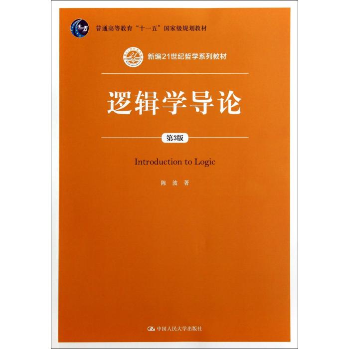 逻辑学导论(第3版新编21世纪哲学系列教材普通高等教育十一五国家级规划教材)