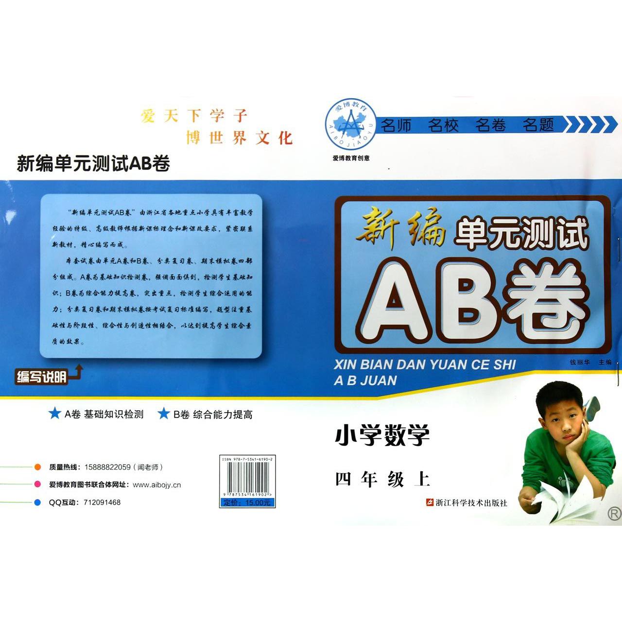 小学数学(4上R)/新编单元测试AB卷