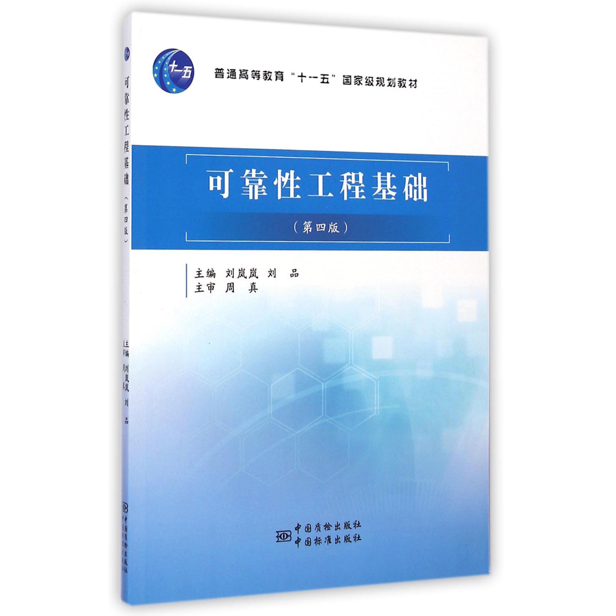 可靠性工程基础(附光盘第4版普通高等教育十一五国家级规划教材)