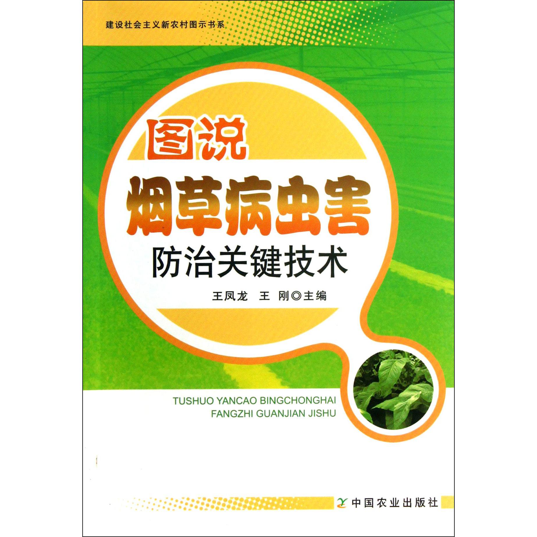 图说烟草病虫害防治关键技术/建设社会主义新农村图示书系