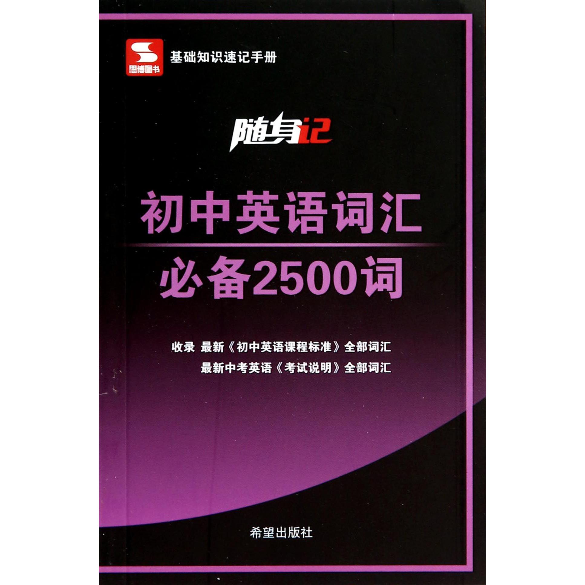 初中英语词汇必备2500词/随身记