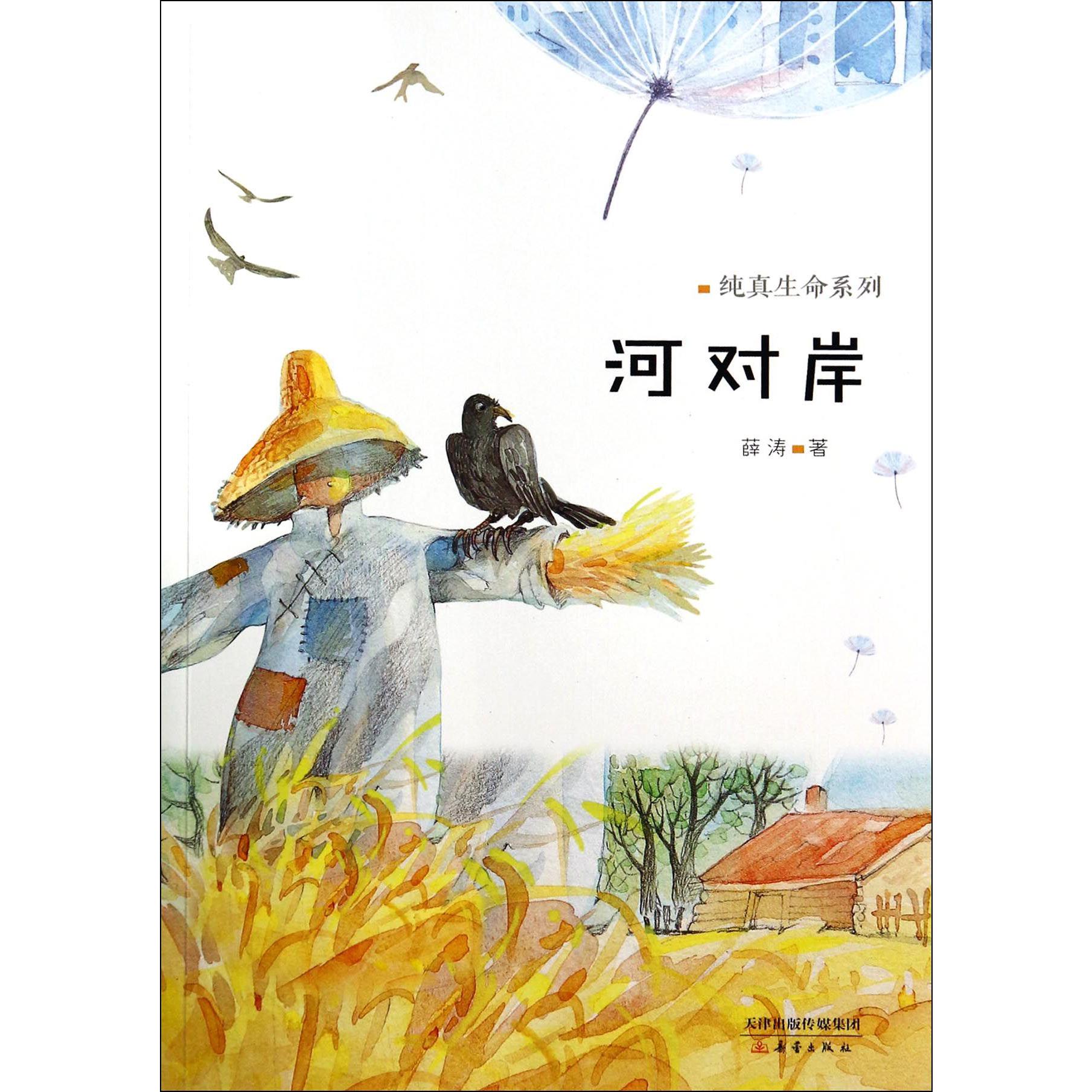 河对岸/纯真生命系列