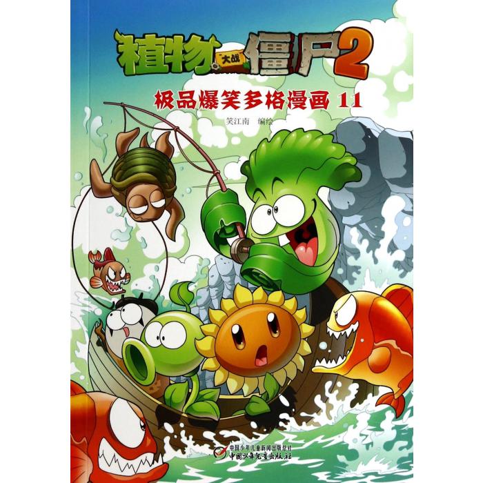 植物大战僵尸2(极品爆笑多格漫画11)