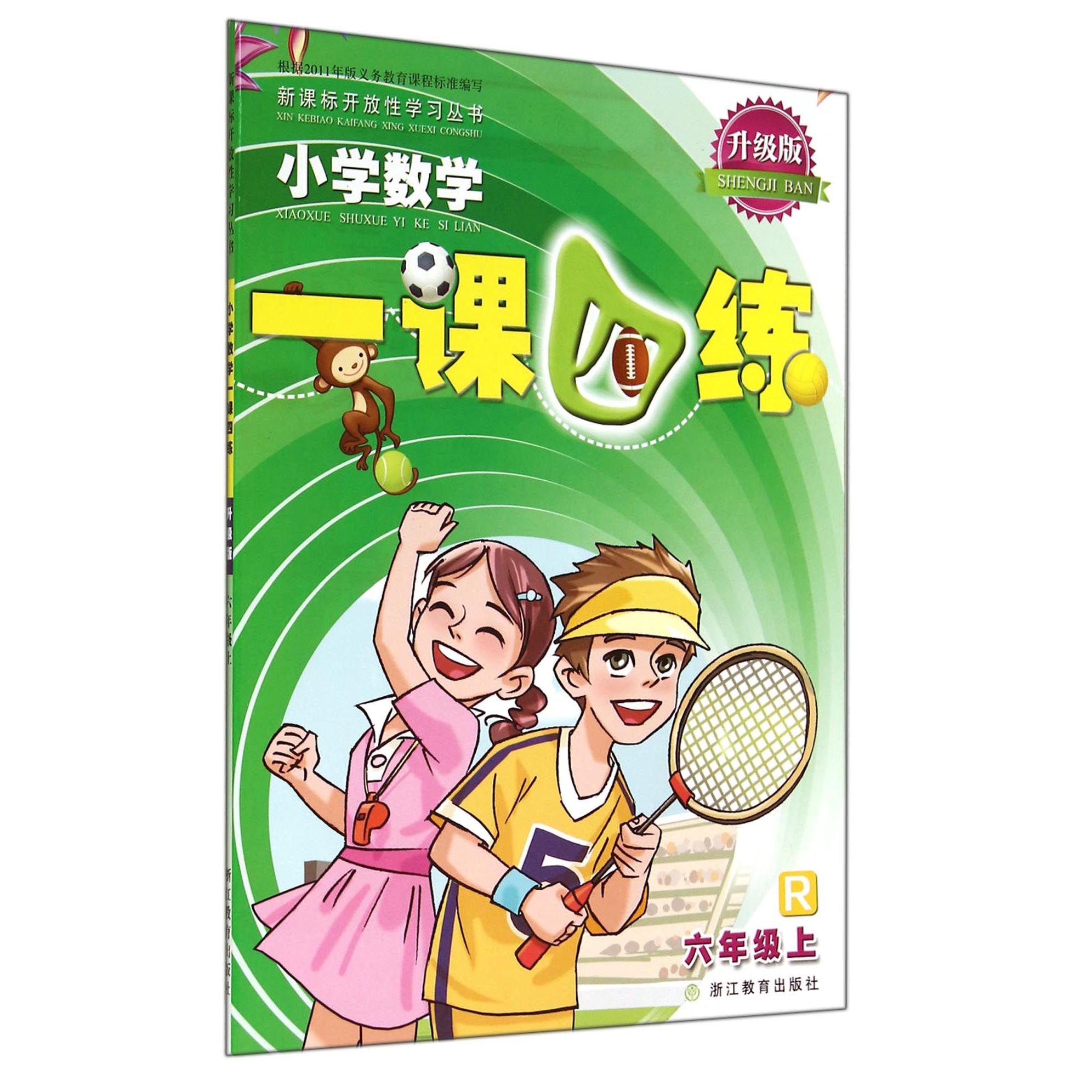 小学数学一课四练(6上R升级版)/新课标开放性学习丛书