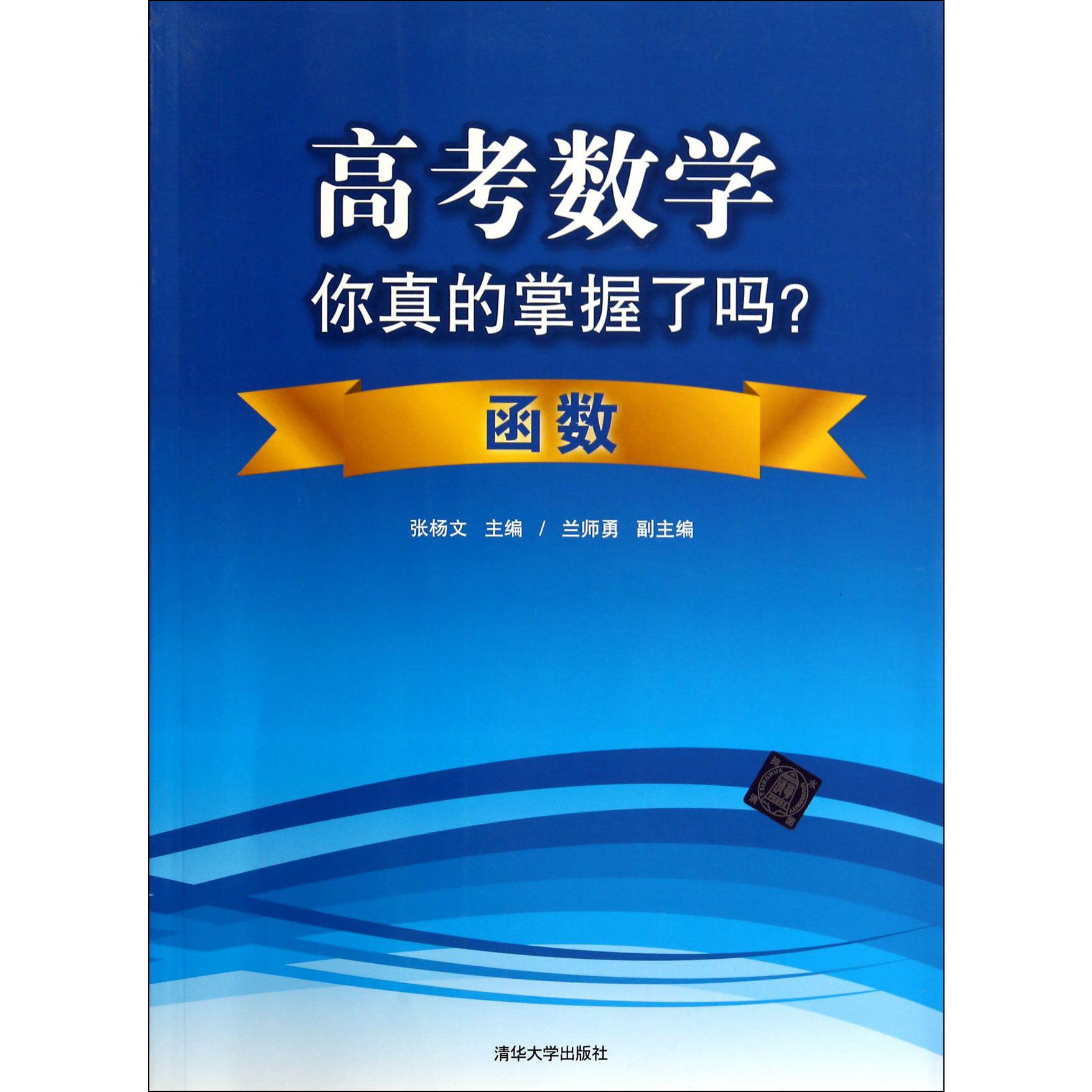 高考数学你真的掌握了吗(函数)