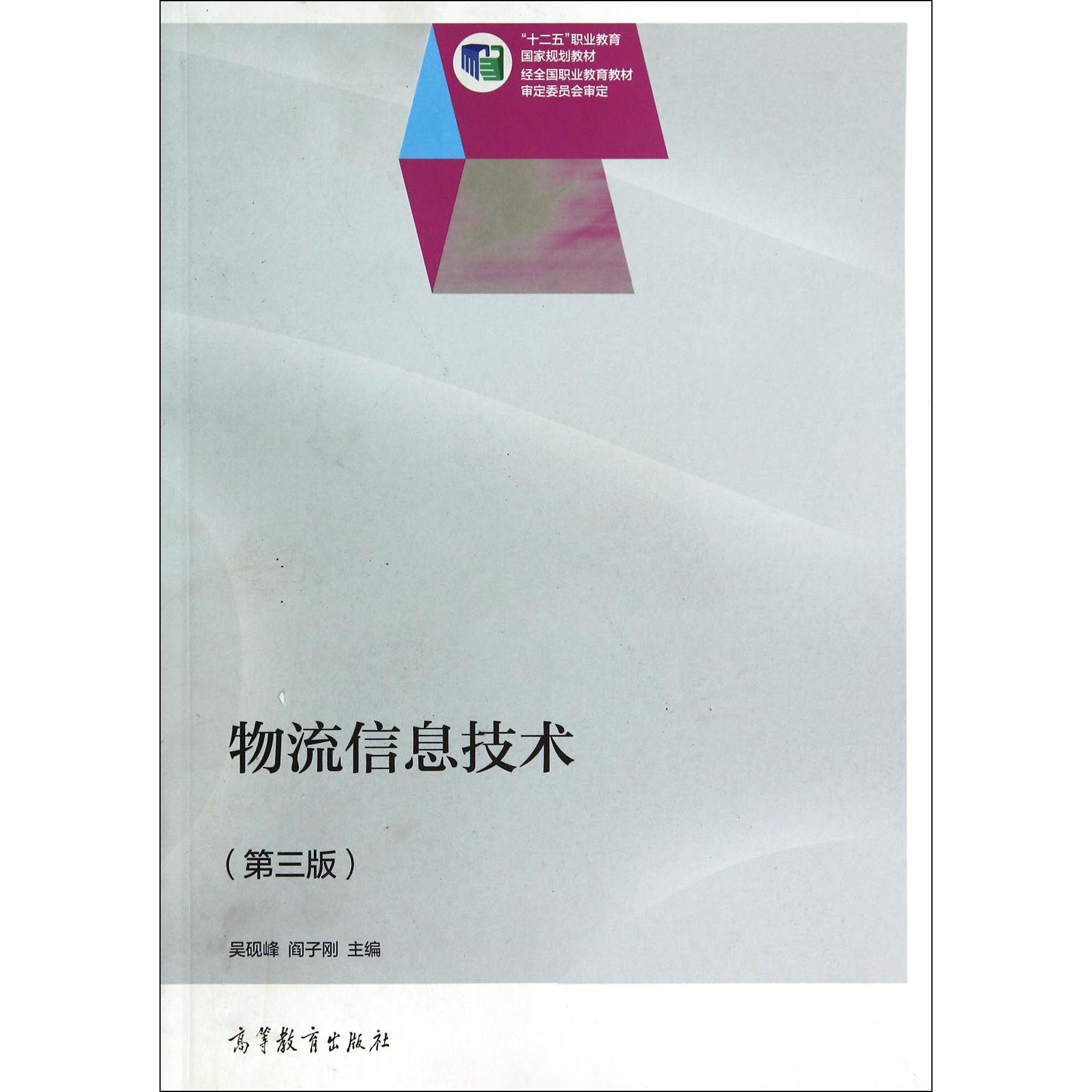 物流信息技术(第3版十二五职业教育国家规划教材)