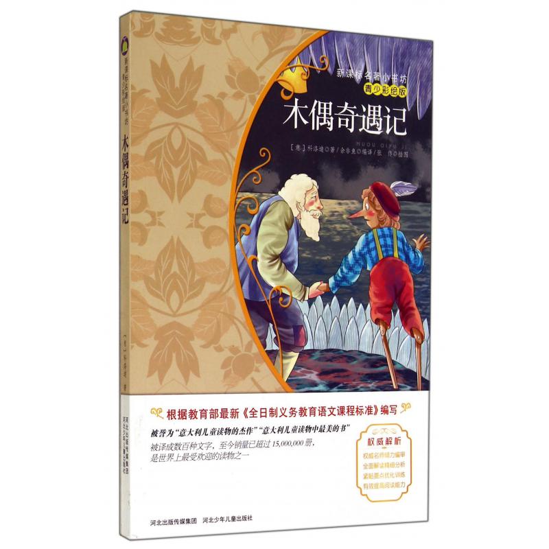 木偶奇遇记(青少彩绘版)/新课标名著小书坊