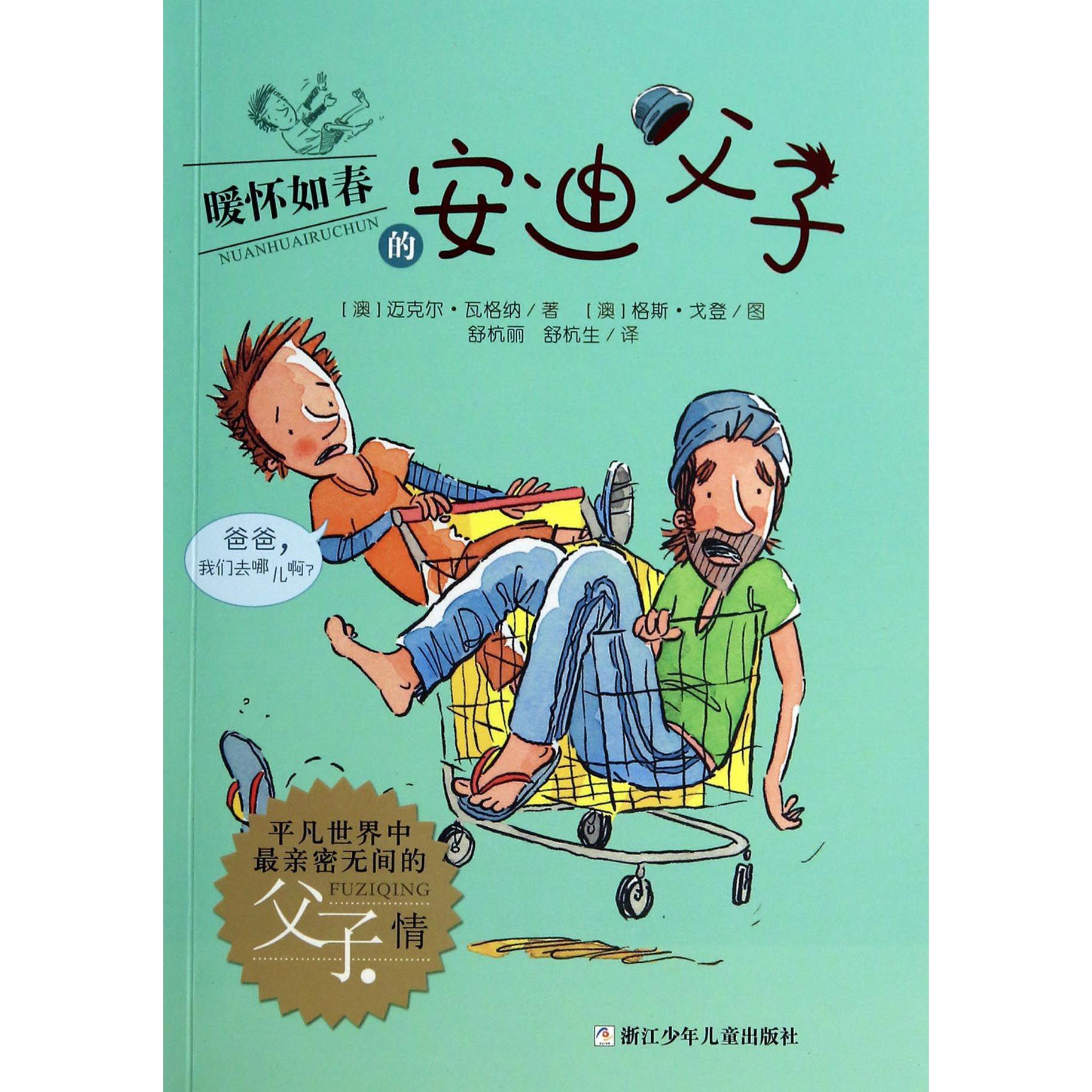 暖怀如春的安迪父子