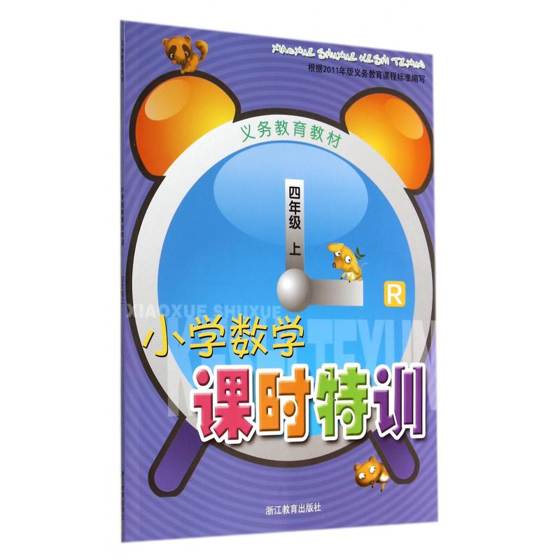 小学数学课时特训(4上R)/义教教材