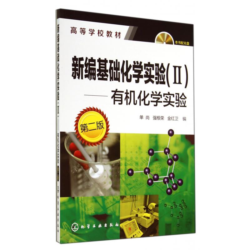 新编基础化学实验(附光盘Ⅱ有机化学实验第2版高等学校教材)