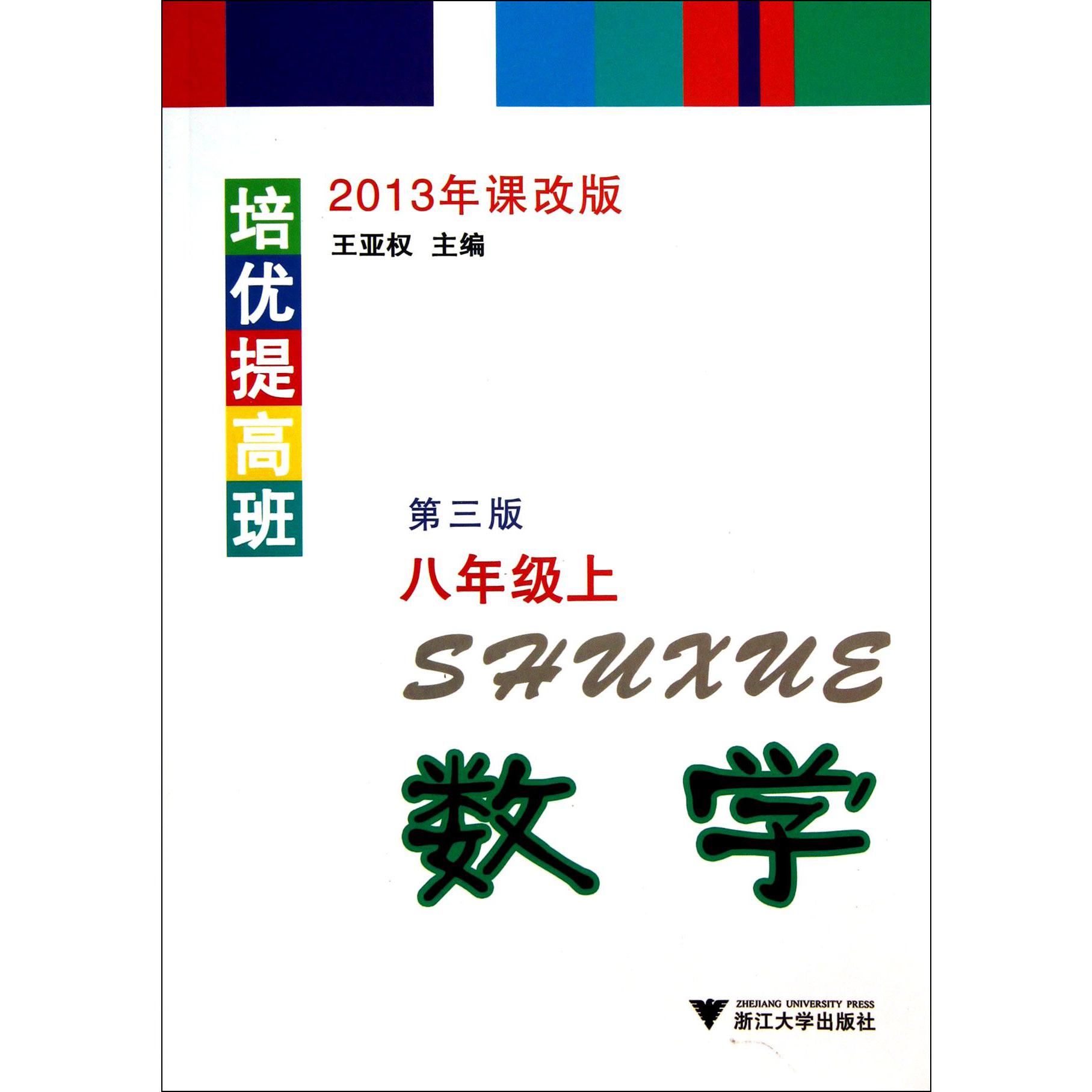 数学(8上第3版2013年课改版)/培优提高班