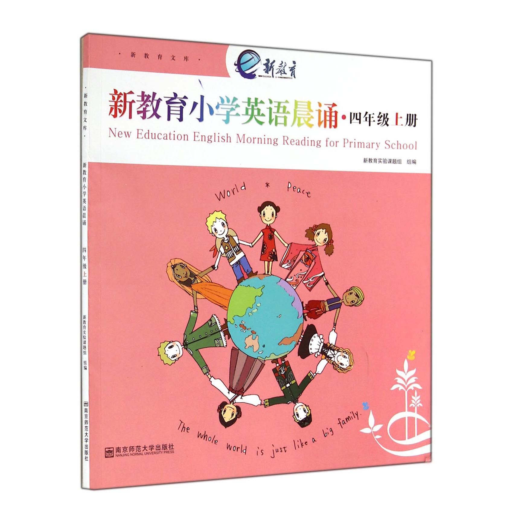 新教育小学英语晨诵(4上)/新教育文库