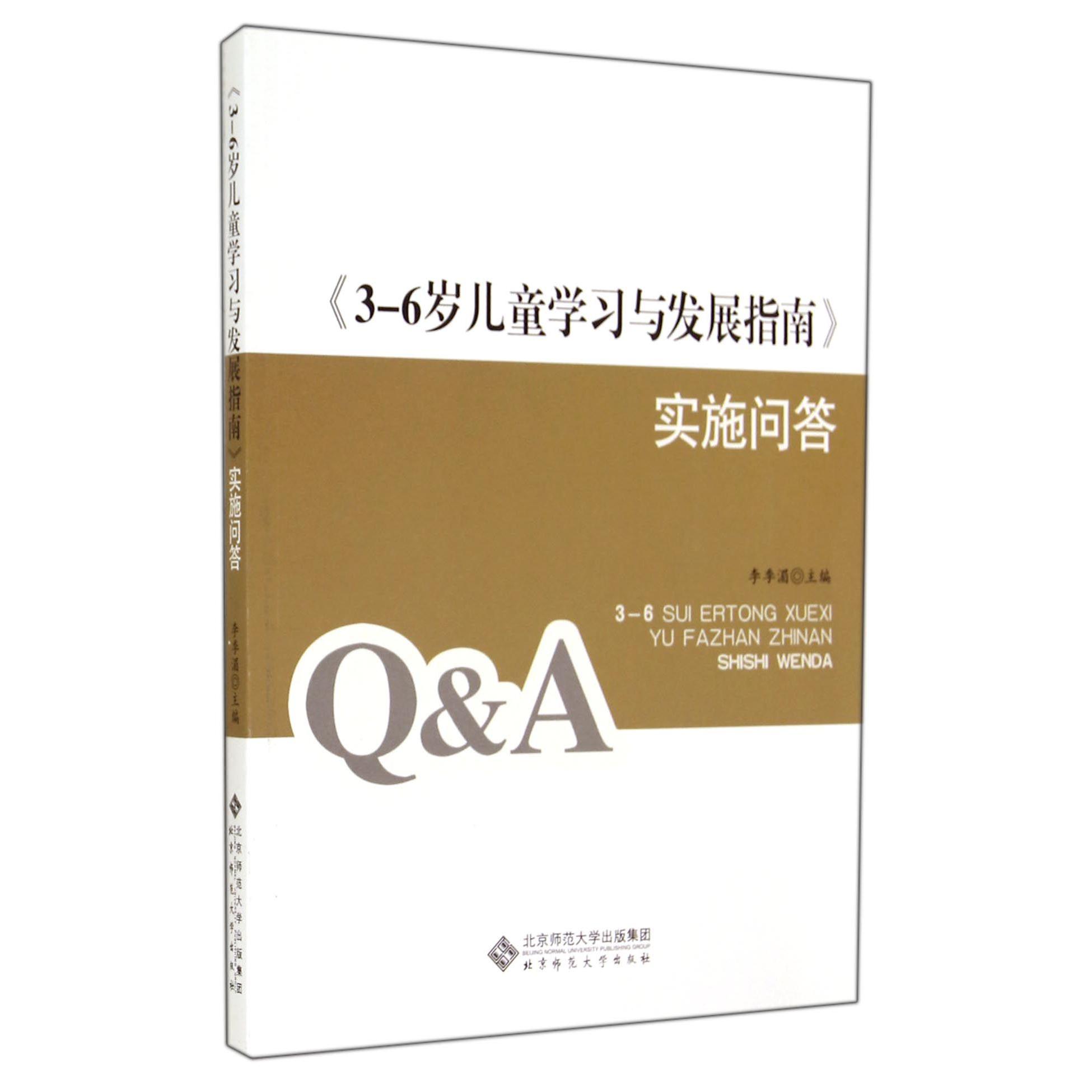 3-6岁儿童学习与发展指南实施问答