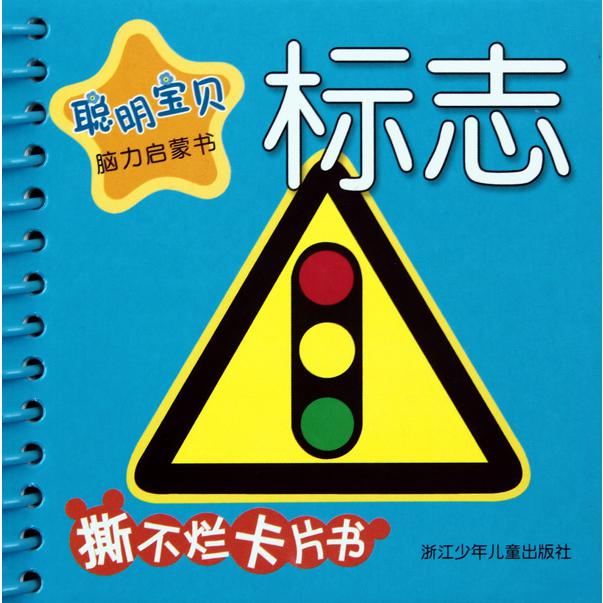 标志/聪明宝贝脑力启蒙书