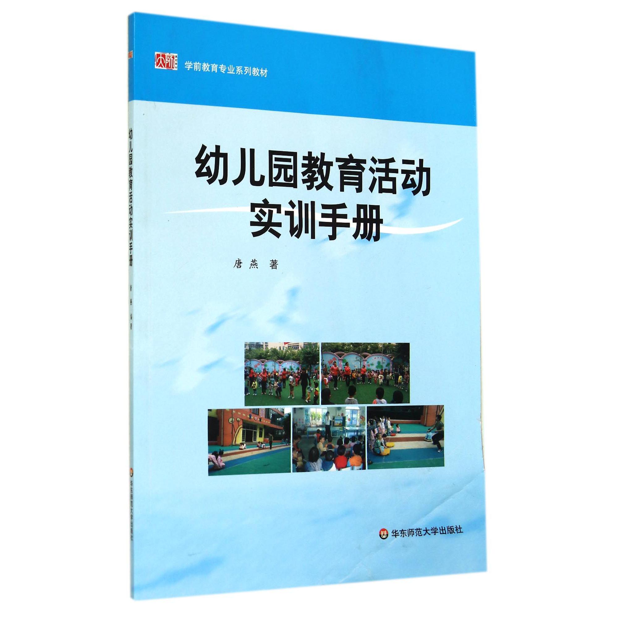 幼儿园教育活动实训手册(学前教育专业系列教材)