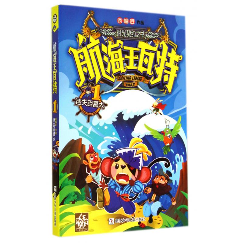 航海王瓦特(1迷失百慕大)