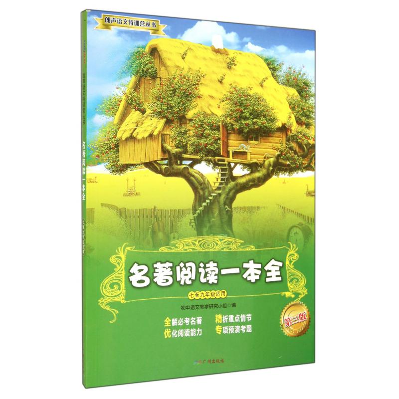 名著阅读一本全(7至9年级适用第3版)/朗声语文特训营丛书