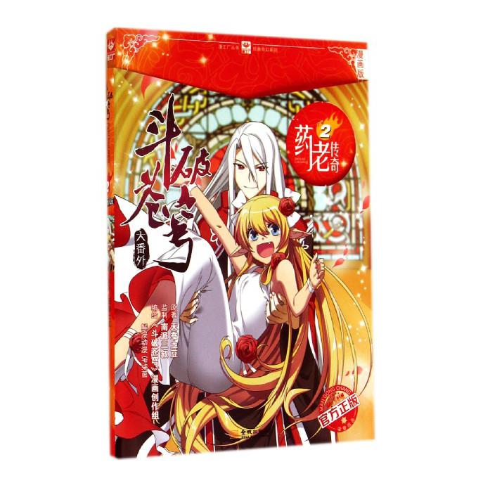 斗破苍穹大番外药老传奇(2漫画版)/经典奇幻系列/漫工厂丛书