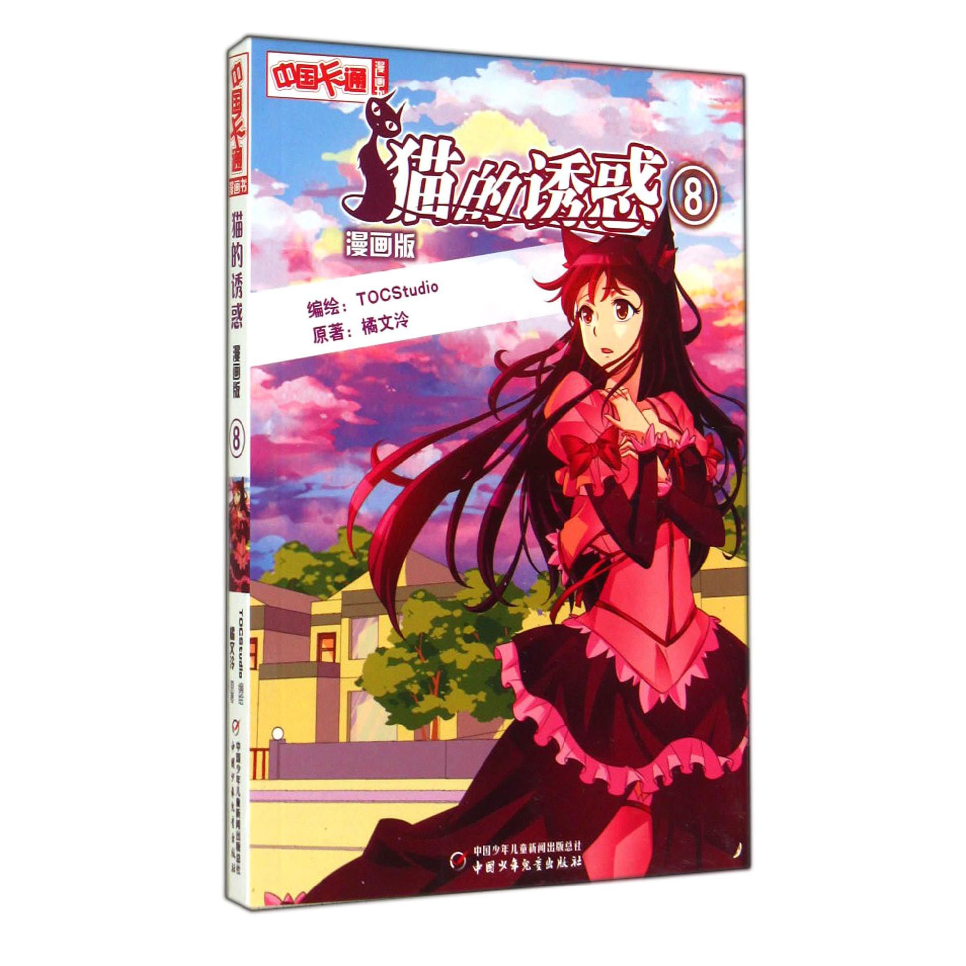 猫的诱惑(漫画版8)/中国卡通漫画书