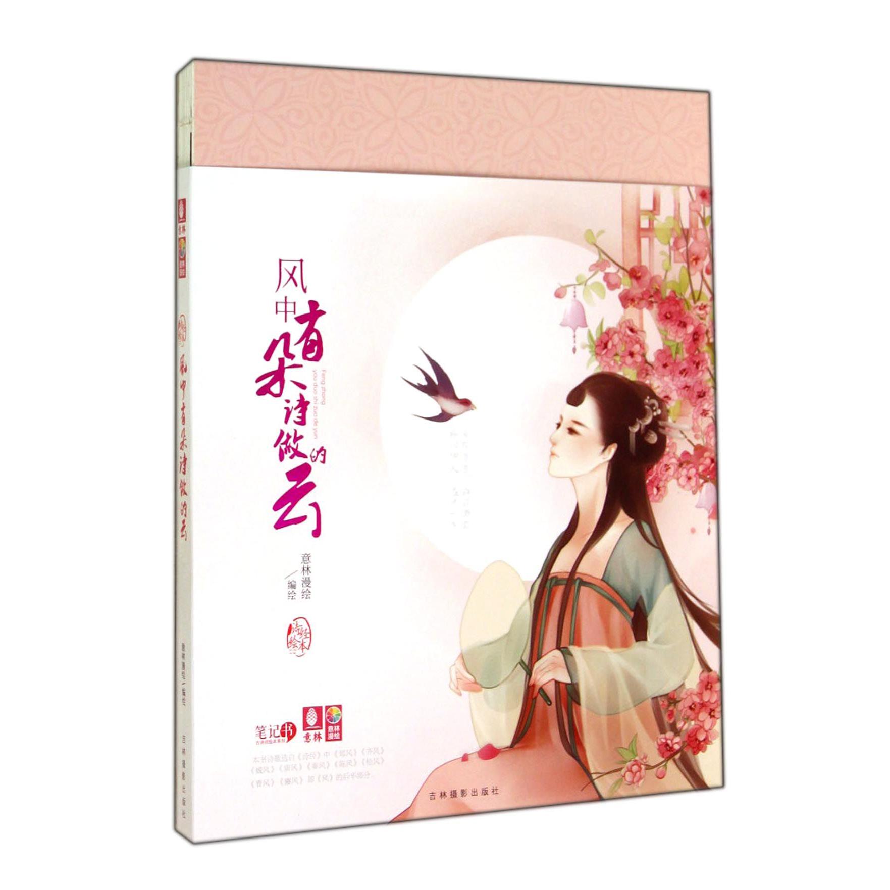风中有朵诗做的云(诗经绘本)
