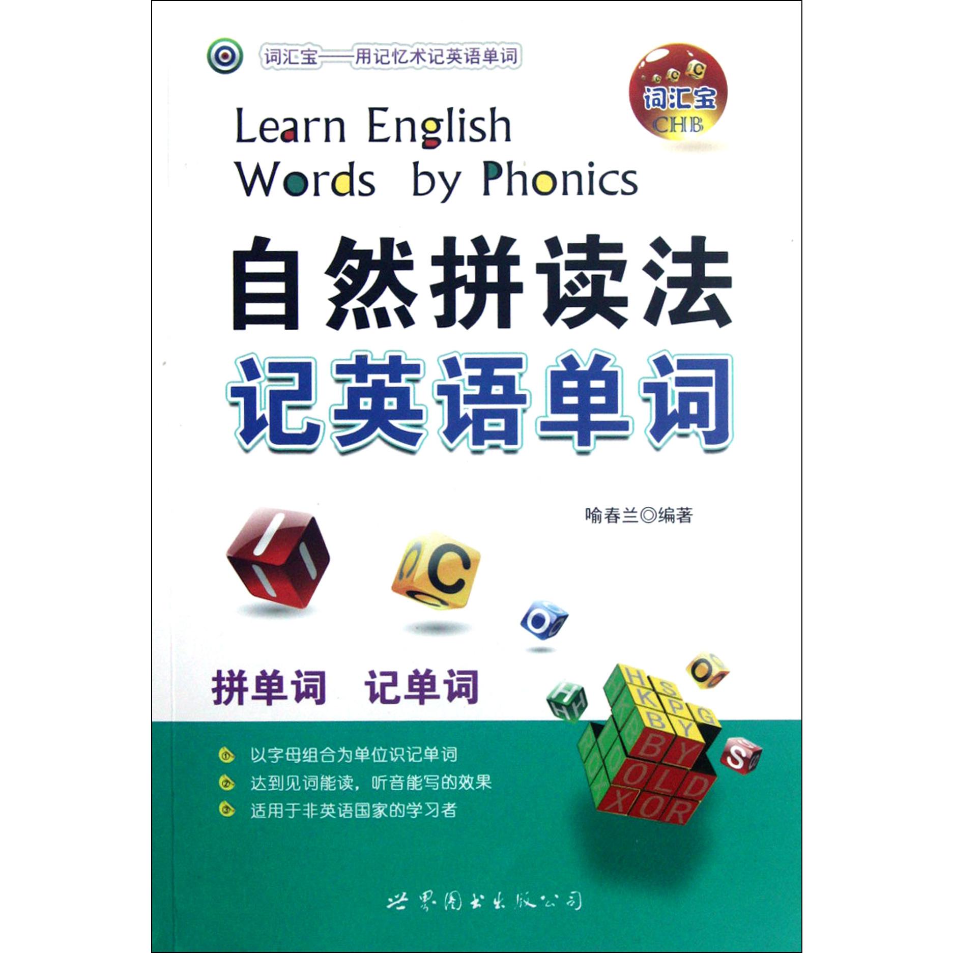 自然拼读法记英语单词