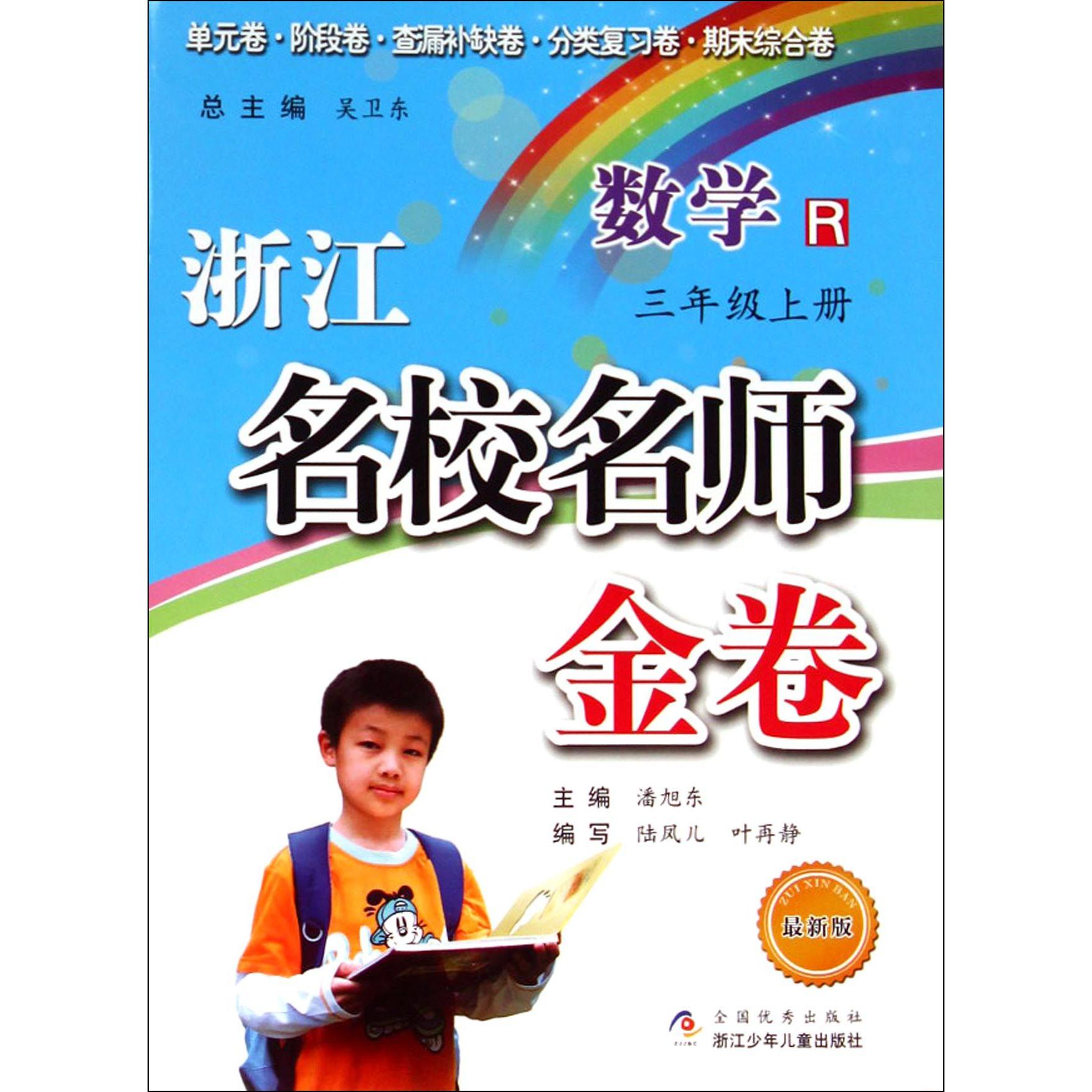 数学(3上R最新版)/浙江名校名师金卷