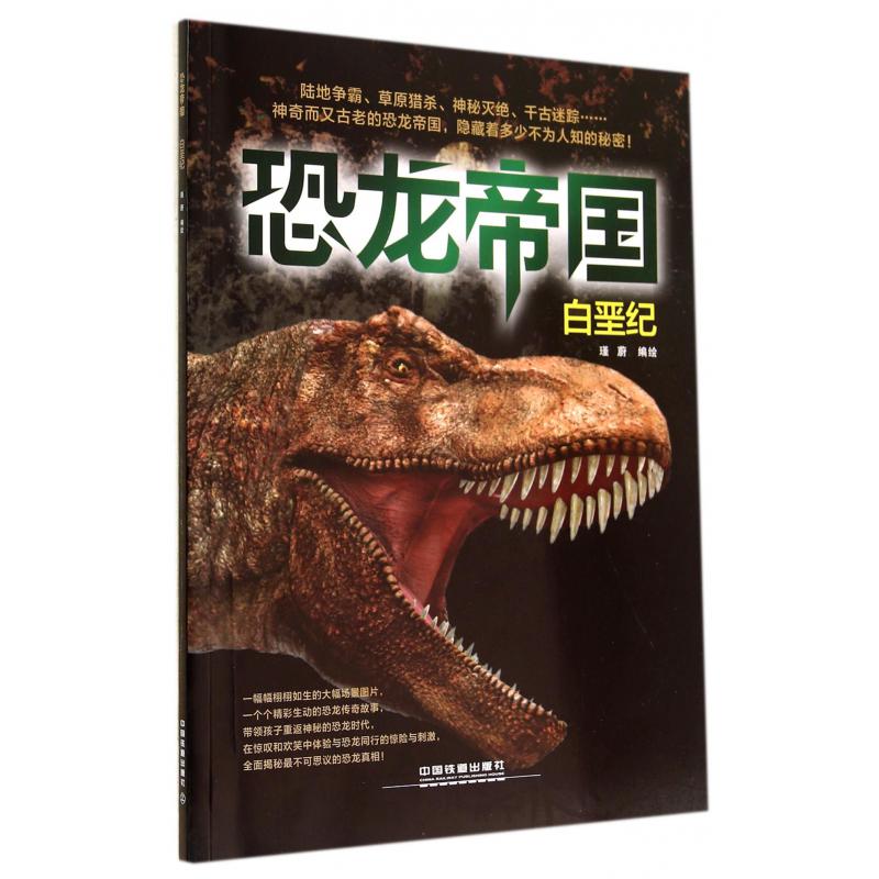 恐龙帝国(白垩纪)