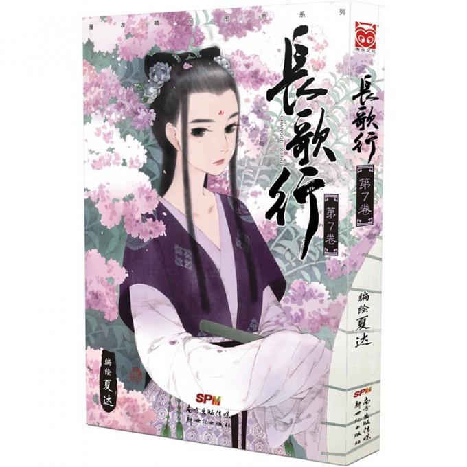 长歌行(第7卷)/漫友精品图书系列
