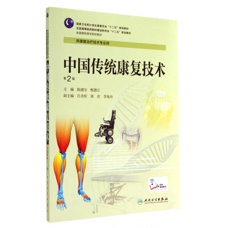 中国传统康复技术(供康复治疗技术专业用第2版全国高职高专院校教材)