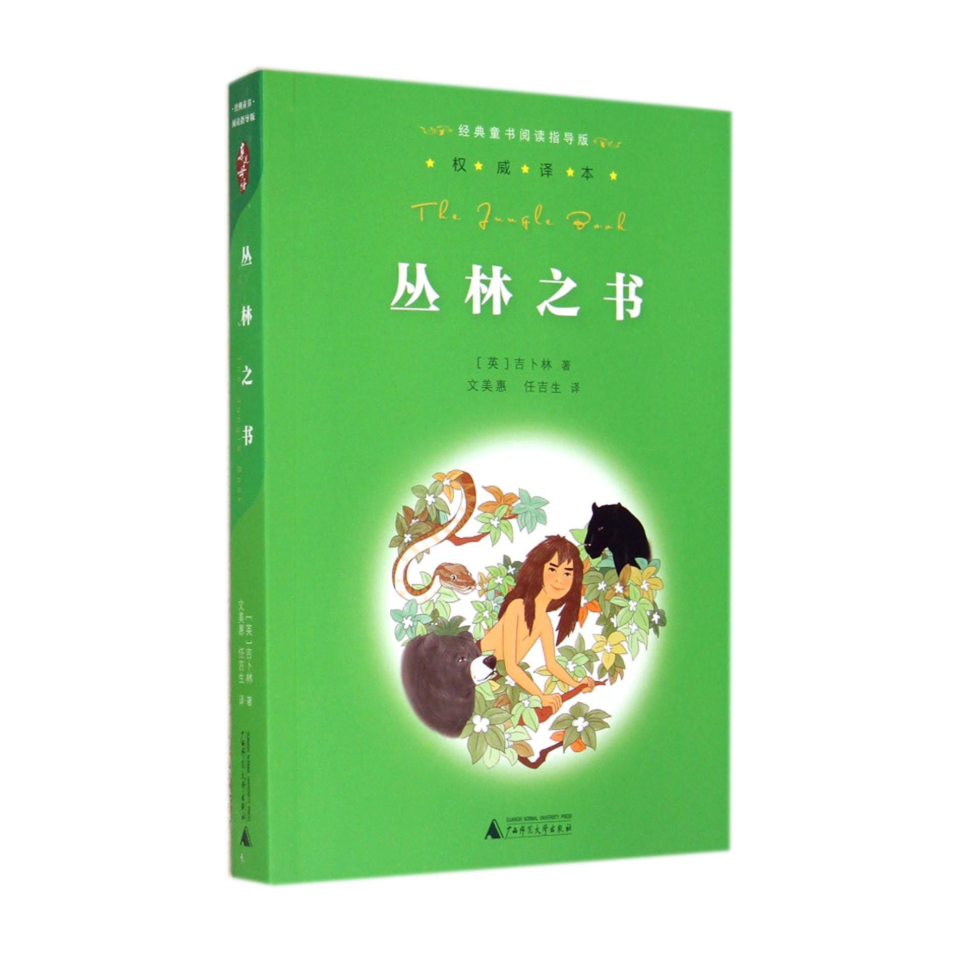 丛林之书/经典童书阅读指导版