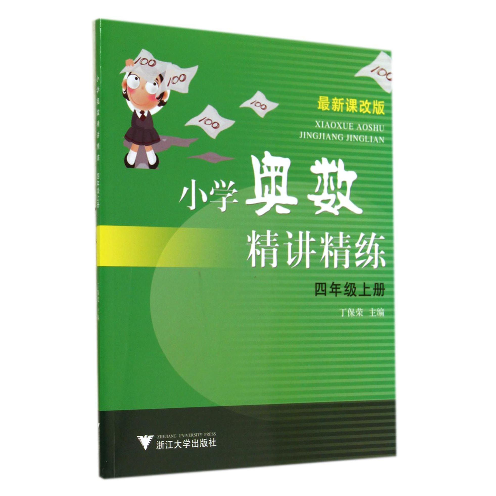 小学奥数精讲精练(4上最新课改版)