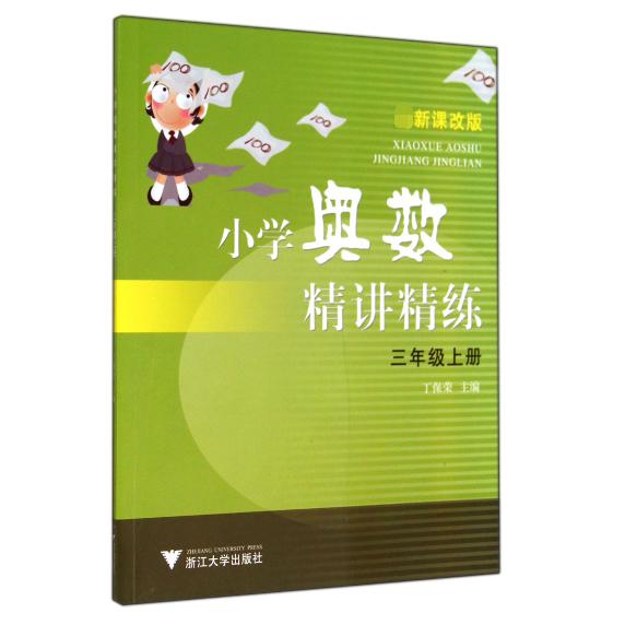 小学奥数精讲精练(3上新课改版)