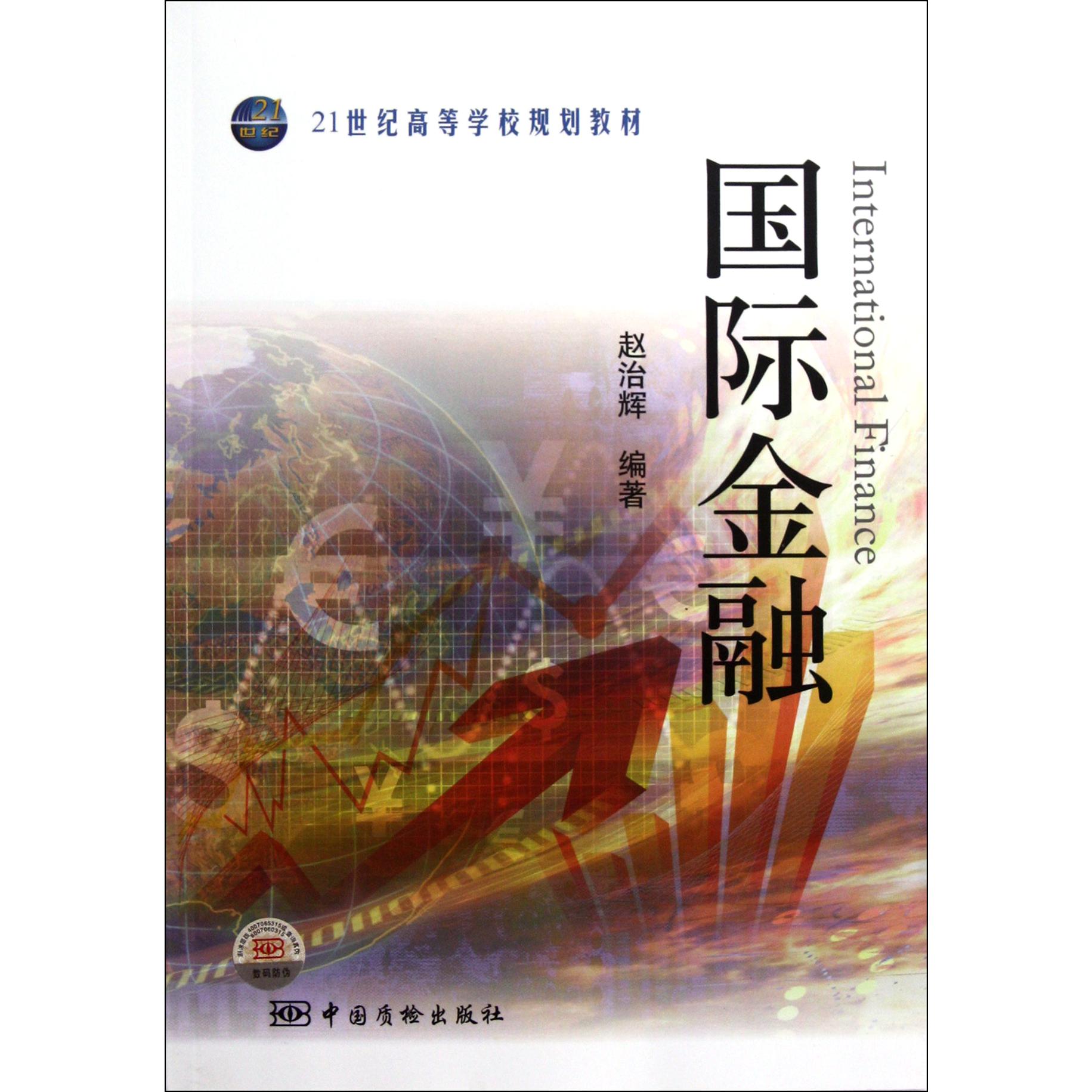 国际金融(21世纪高等学校规划教材)