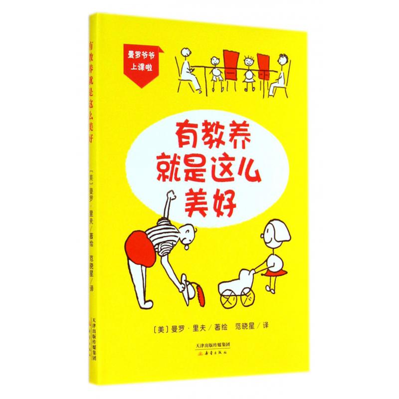 有教养就是这么美好(精)/曼罗爷爷上课啦